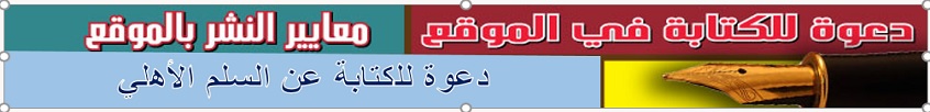 بانر دعوة للكتابة بالموقع السلم الأهلي
