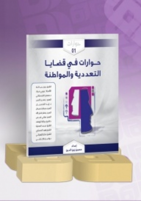 مراجعة كتاب: حسين أحمد زين الدين، حوارات في قضايا التعددية والمواطنة
